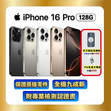 Apple iPhone 16 Pro 128G (品況佳/附國際檢測認證單) ▼贈官方同款磁吸殼+速充線【福利品】