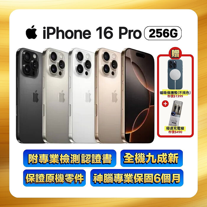 Apple iPhone 16 Pro 256G (品況佳/附國際檢測認證單) ▼贈官方同款磁吸殼+速充線【福利品】