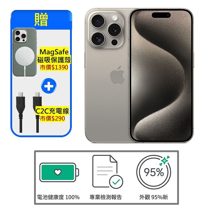 Apple iPhone 15 Pro 128G (電池健康100%/附手機醫生檢測認證單) ▼贈官方同款磁吸殼+快充線【福利品】