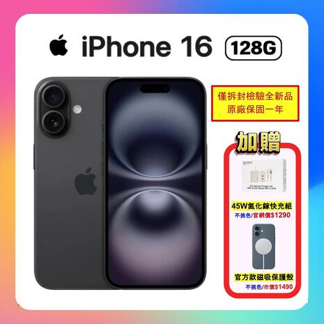 Apple iPhone 16 128G 黑▼贈官方磁吸殼+45W快充組【僅拆封檢驗全新品】