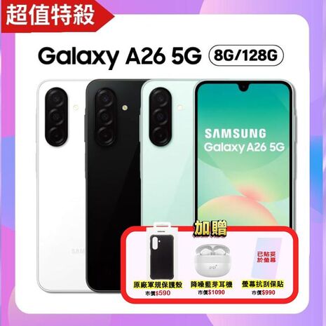 Samsung Galaxy A26 (8G/128G) 5G手機【原廠精特優福利品】加贈原廠保護殼+藍芽耳機+螢幕保貼