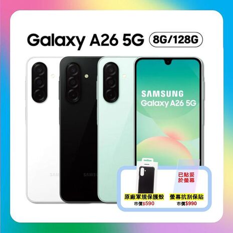 Samsung Galaxy A26 (8G/128G) 5G手機【原廠精特優福利品】加贈原廠保護殼+螢幕保貼