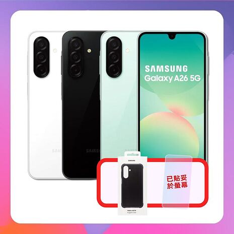 Samsung Galaxy A26 (8G/128G) 5G手機【原廠精特優福利品】加贈原廠保護殼+螢幕保貼