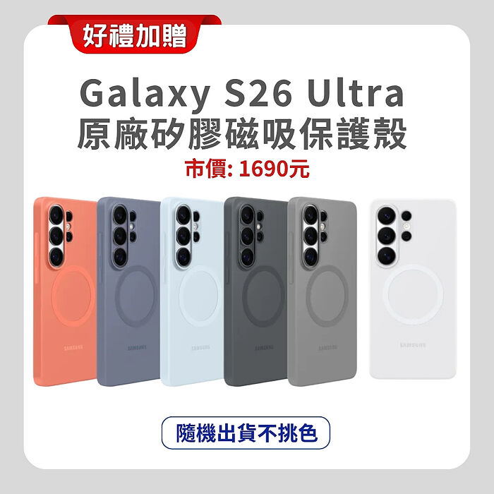 SAMSUNG Galaxy S26 Ultra(12G/256G) 旗艦手機 ▼贈原廠磁吸殼+藍芽耳機【原廠保固一年精選福利品】