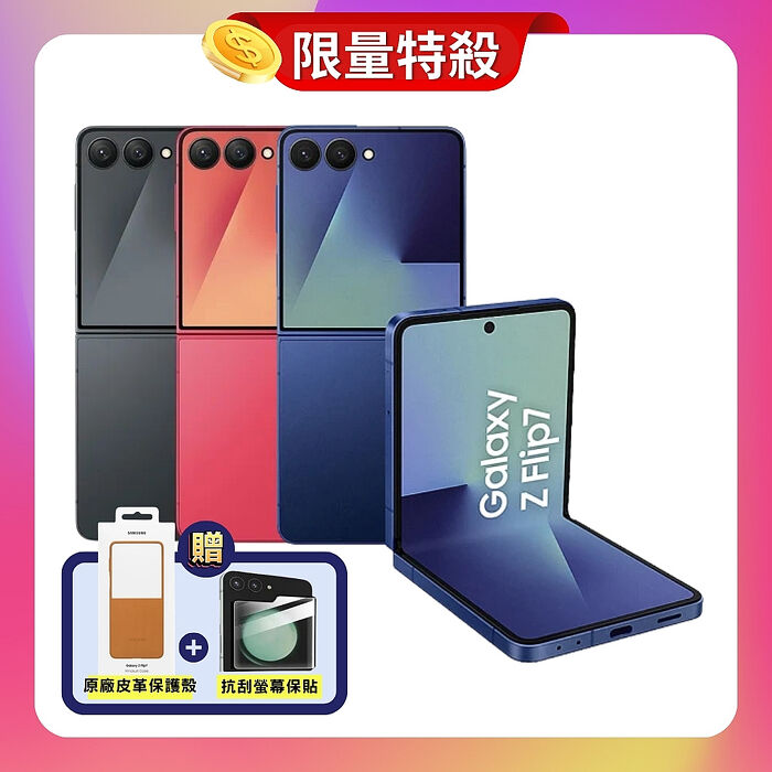 Samsung Galaxy Z Flip7 (12G/256G) 旗艦摺疊手機 ▼贈原廠皮革保護殼+抗刮保貼【原廠S+福利品】
