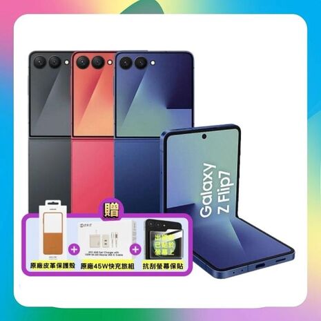 Samsung Galaxy Z Flip7 (12G/256G) 旗艦摺疊手機 ▼贈原廠皮革保護殼+原廠45W快充組+抗刮保貼【原廠S+福利品】