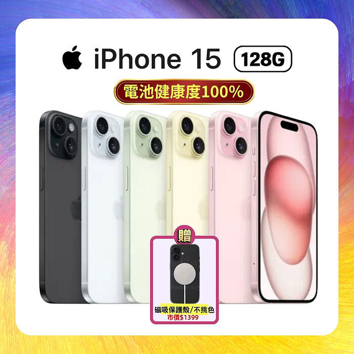Apple iPhone 15 128G (媲美新品/原廠保固/附專業檢測證明) ▼贈磁吸保護殼【電池健康度100%福利品】
