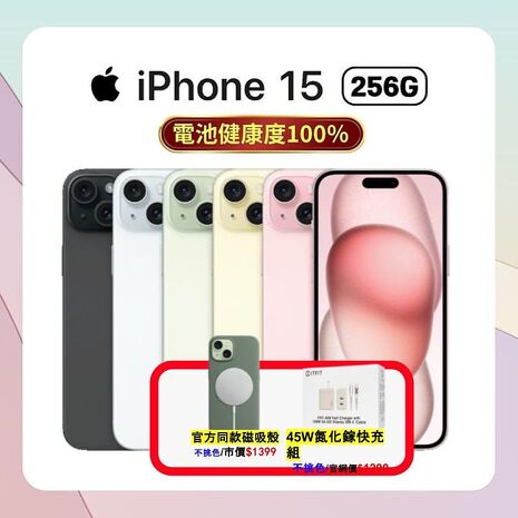 Apple iPhone 15 256G▼贈官方磁吸保護殼+45W快充組【電池健康度100%福利品】