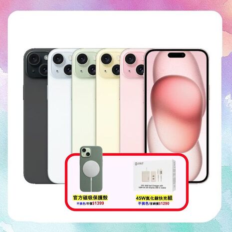 Apple iPhone 15 256G▼贈官方磁吸保護殼+45W快充組【電池健康度100%福利品】
