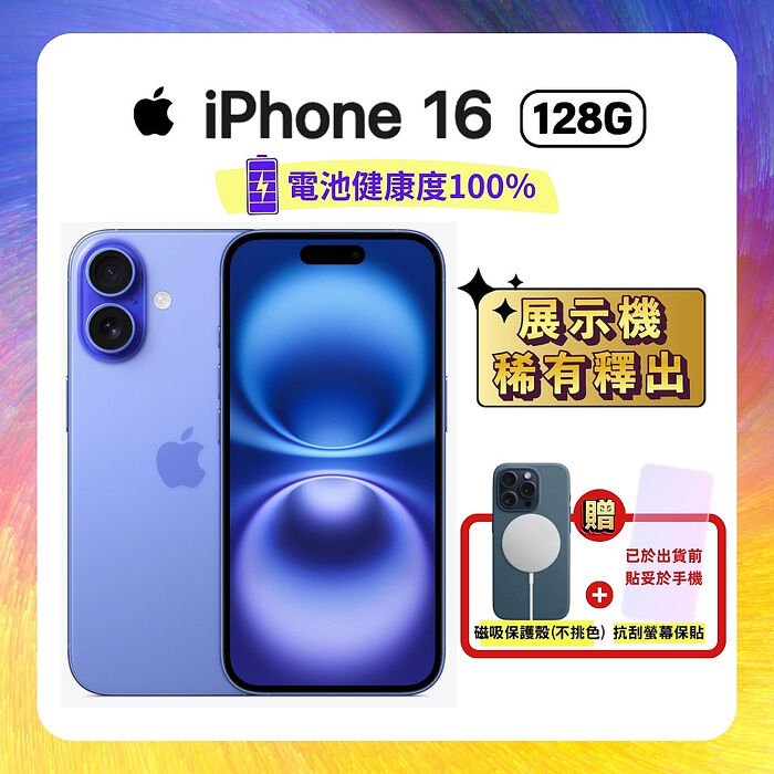 Apple iPhone 16 128G 湛海藍▼贈磁吸保護殼+螢幕保貼【電池健康度100%福利品】