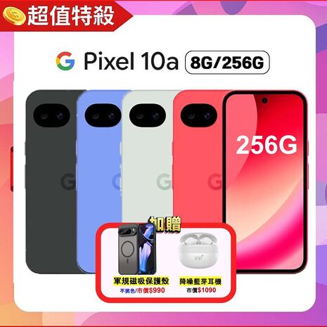 Google Pixel 10a (8G+256G) AI 輕旗艦手機 ▼贈軍規磁吸殼+藍芽耳機