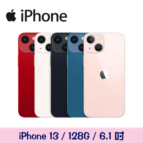 Apple iPhone 13 128G【贈玻璃保貼】