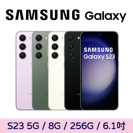 Samsung Galaxy S23 5G 8G/256G★送氮化鎵充電器