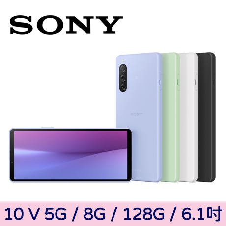 SONY Xperia 10 V 5G 8G/128G【贈玻璃保貼+防摔殼】