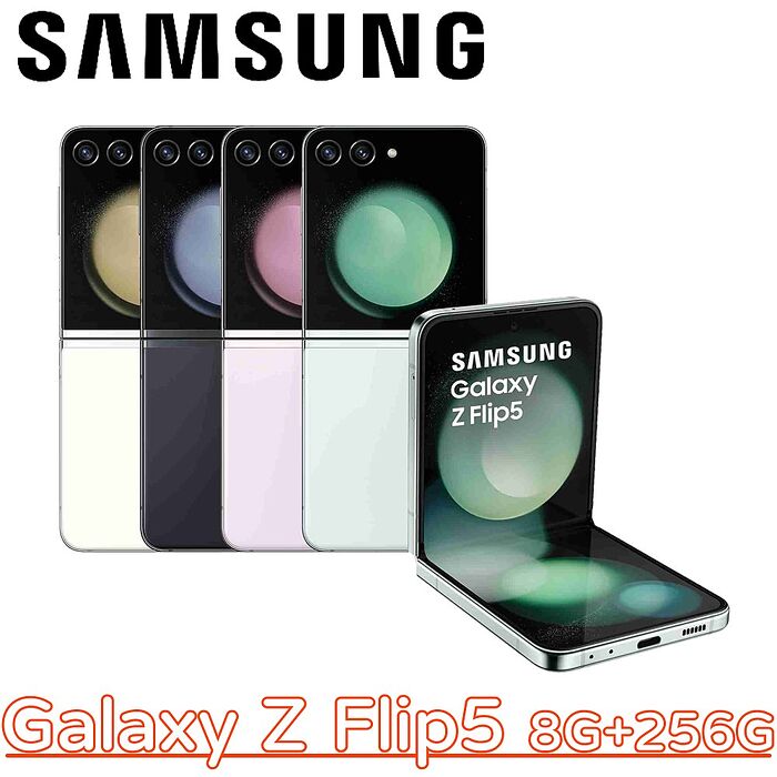 Samsung Galaxy Z Flip5 5G 摺疊智慧手機 8G+256G