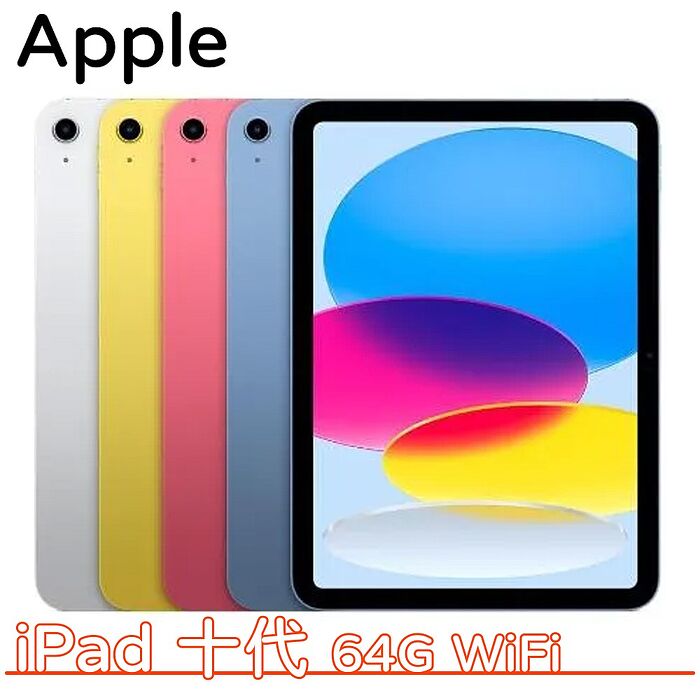 【母親節優惠】Apple iPad 第十代 10.9吋 64G WiFi