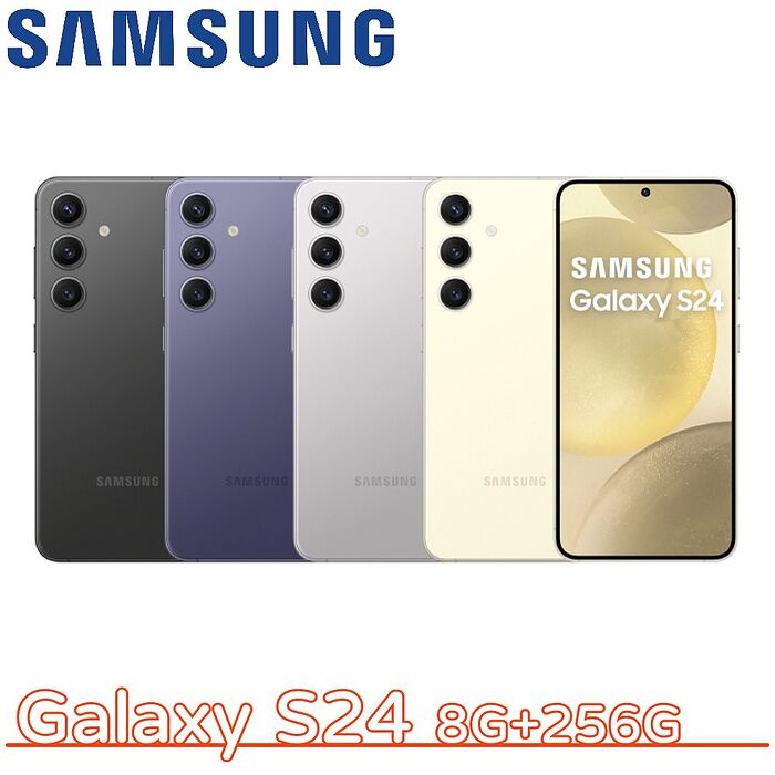 Samsung Galaxy S24 8G+256G★送防摔殼+玻璃保貼+氮化鎵充電器