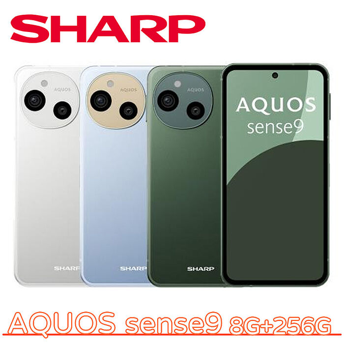 SHARP AQUOS sense9 5G 8G+256G ▼送Type-C耳機▼