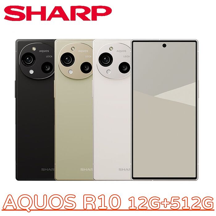 SHARP AQUOS R10 5G 12G+512G▼送氮化鎵充電器+Type-C耳機+支架▼