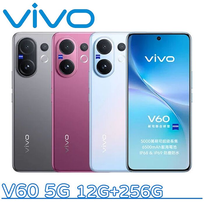 vivo V60 5G 12G+256G ▼送防摔殼+Type-C耳機+行動電源▼