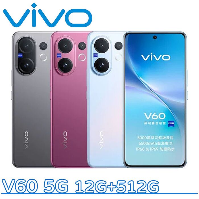 vivo V60 5G 12G+512G ▼送防摔殼+Type-C耳機+行動電源▼