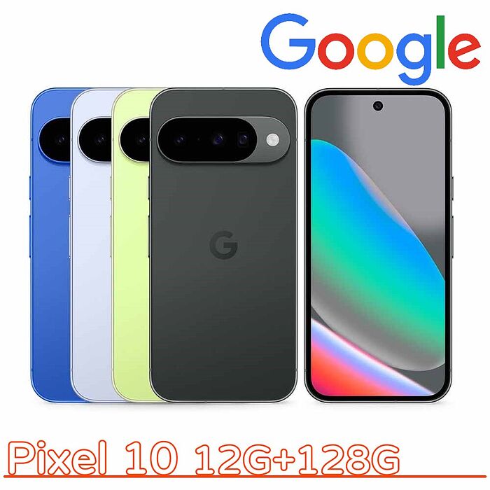 Google Pixel 10 12G+128G▼送氮化鎵充電器▼