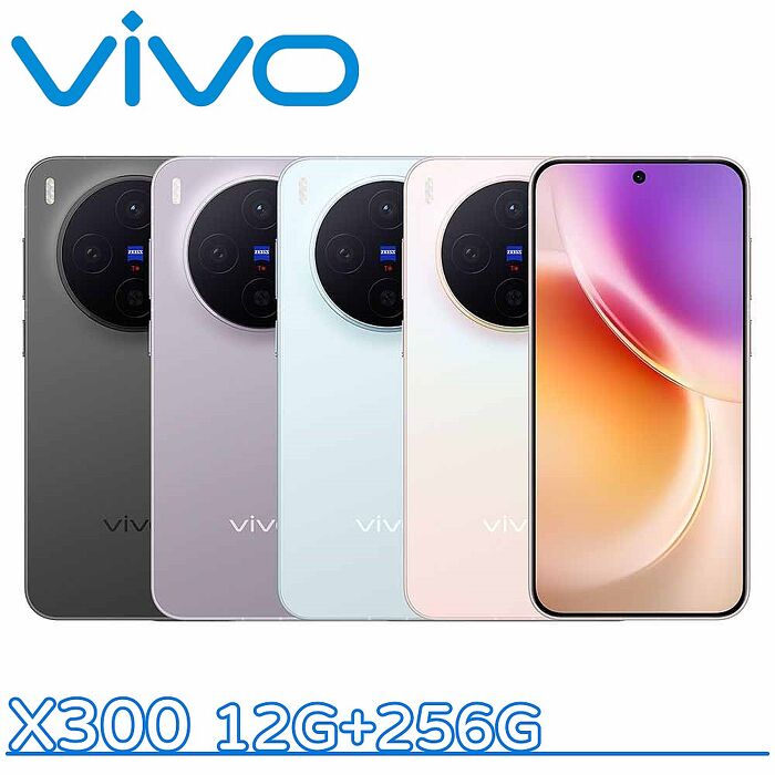 vivo X300 12G+256G▼送防摔殼+玻璃保貼+Type-C耳機▼