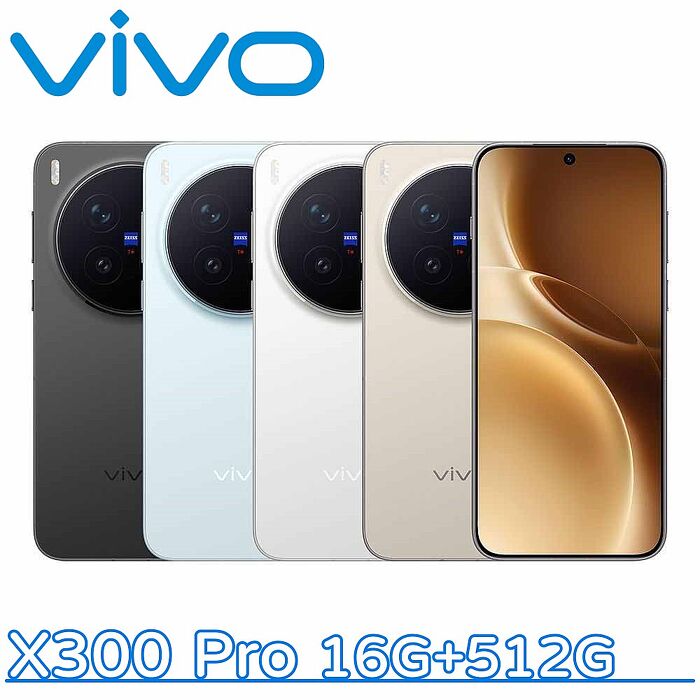 vivo X300 Pro 16G+512G▼送v.friends藍芽耳機+行動電源▼