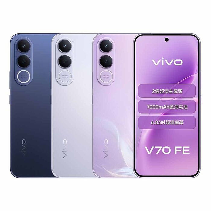 vivo V70 FE 5G 8G+128G◆送氮化鎵充電器+C to C 傳輸線