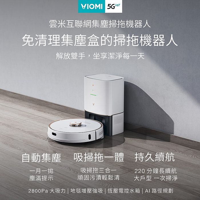 【e即棒】雲米VIOMI_S9免清理集塵盒掃拖機器人 (門號綁約優惠)