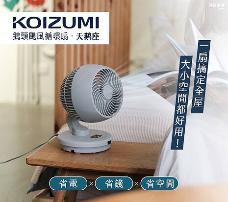 日本KOIZUMI 鵝頸颶風循環扇 KCF-G541