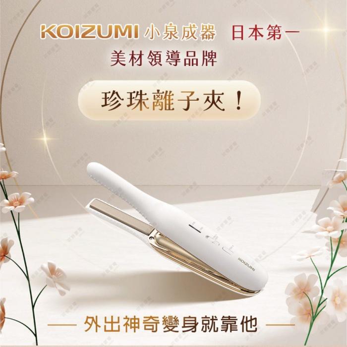 日本KOIZUMI小泉成器-珍珠離子夾KHS-G650