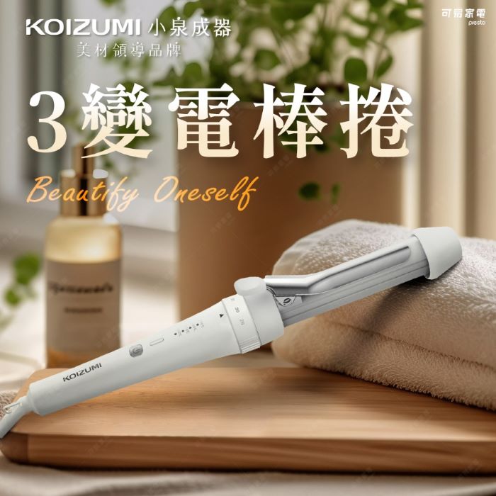 日本KOIZUMI小泉成器 3變電棒捲 KHR-G070(26/30/36mm)