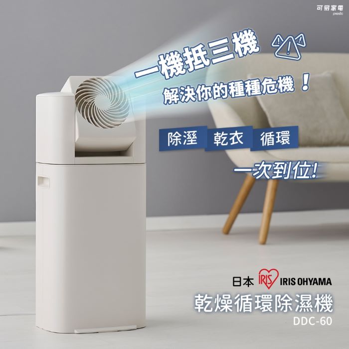 日本IRIS OHYAMA  快速乾衣 x 強力除濕│循環衣物乾燥除濕機 DDC-60-I象牙白