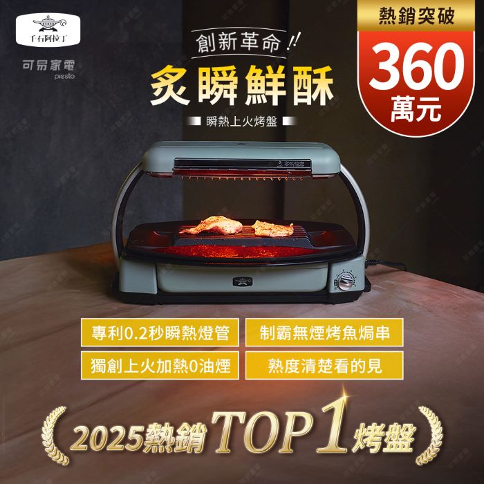 日本千石阿拉丁【炙瞬鮮酥】 瞬熱上火烤盤 CAG-C13T 專利0.2秒遠紅外瞬熱燈管