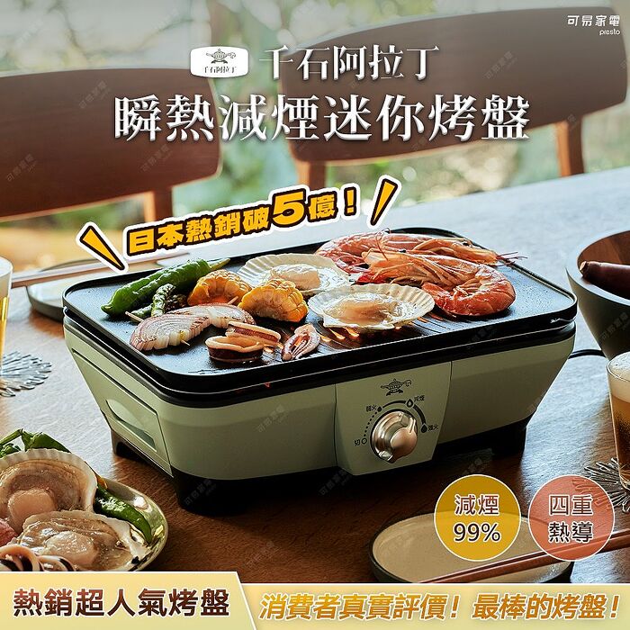 日本千石阿拉丁 瞬熱減煙迷你烤盤(CAG-MG7T)