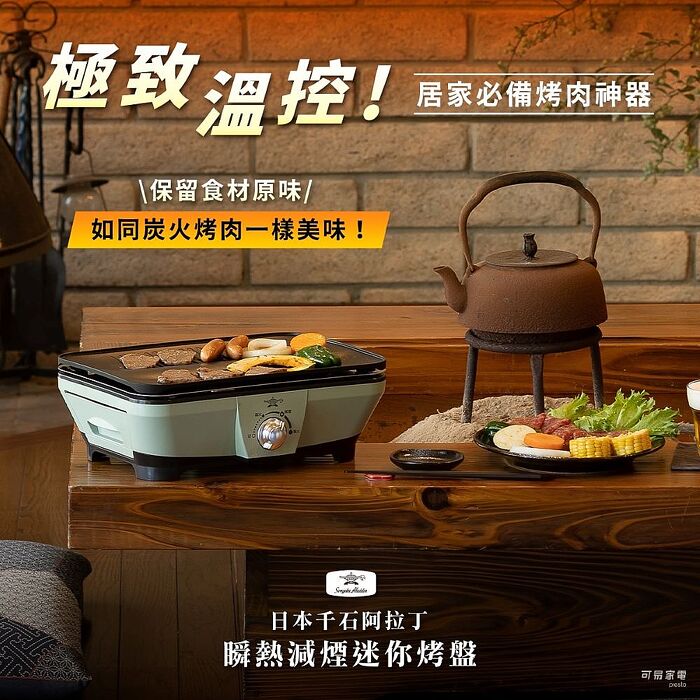 日本千石阿拉丁 瞬熱減煙迷你烤盤(CAG-MG7T)