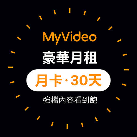 MyVideo豪華月租30天序號卡