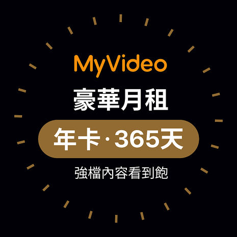 MyVideo 豪華月租年卡365天序號~平均每月只要$149 電影戲劇看到飽