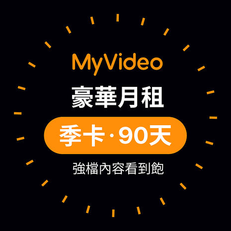 MyVideo 豪華月租季卡90天序號~平均每月只要$196不到一張電影票的價格  電影戲劇看到飽