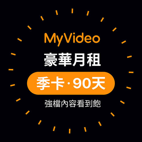 ★iPhone限時加購★MyVideo 豪華月租季卡90天序號~平均每月只要$150