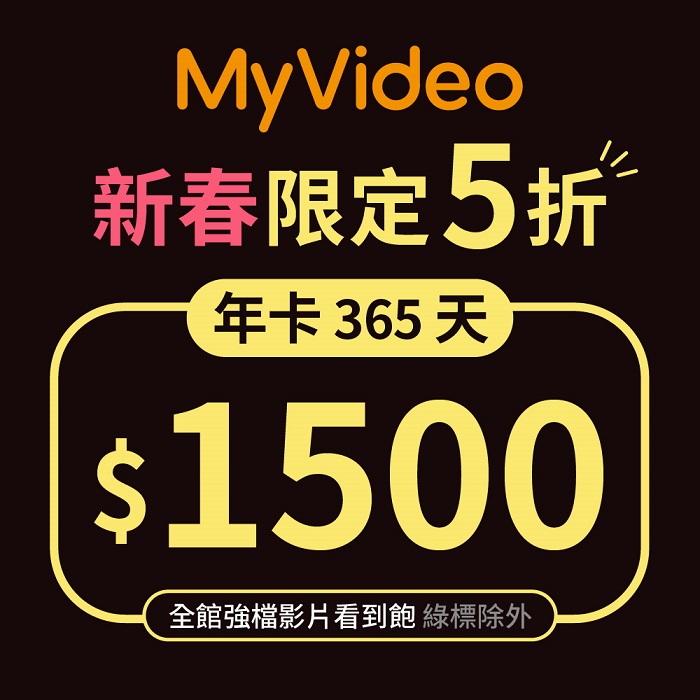 MyVideo 新春限定！365天年卡限量$1500