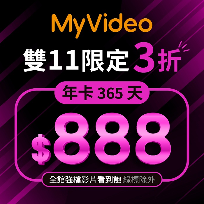 MyVideo 雙11限定！365天年卡限量$888