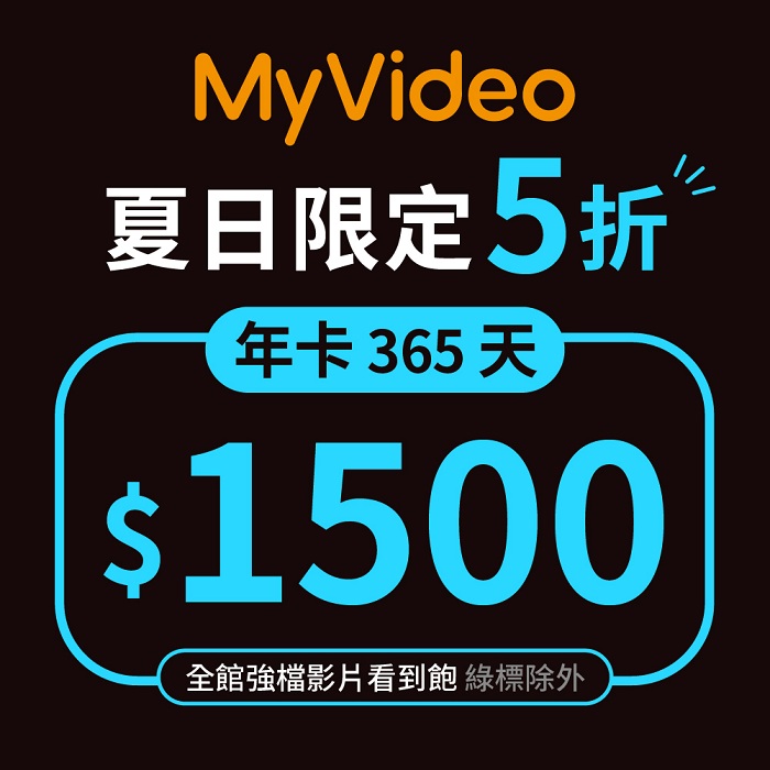 MyVideo 夏日限定！365天年卡限量$1500