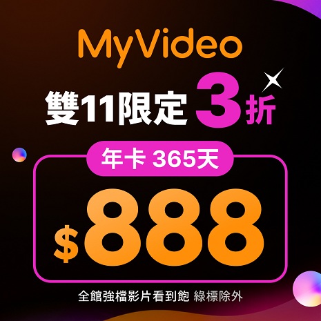 MyVideo 雙11限定！365天年卡限量$888