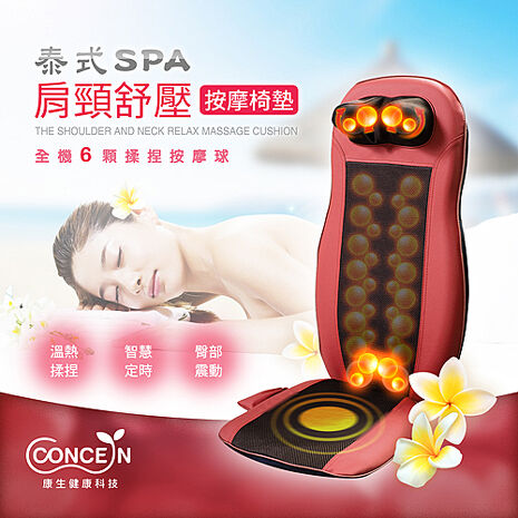 Concern 康生 泰式SPA肩頸紓壓按摩椅墊 CM-2022