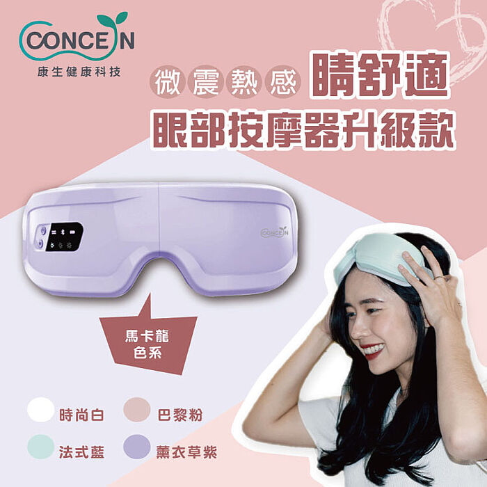 Concern康生 睛舒適微震熱感眼部按摩器 升級款 CON-557