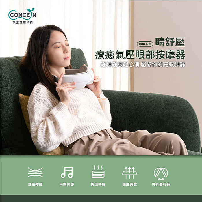 Concern康生 睛舒壓 療癒氣壓眼部按摩器 CON-592