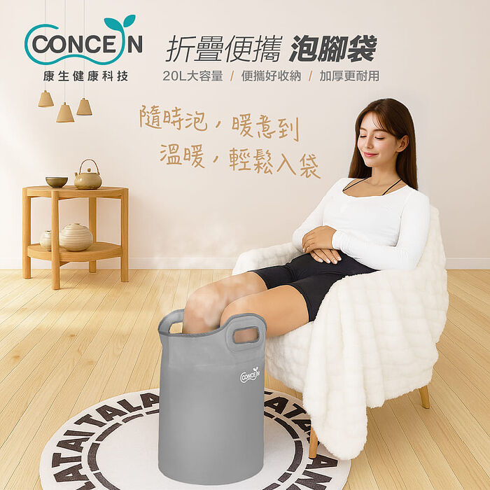 Concern康生 折疊便攜泡腳袋 CON-W390