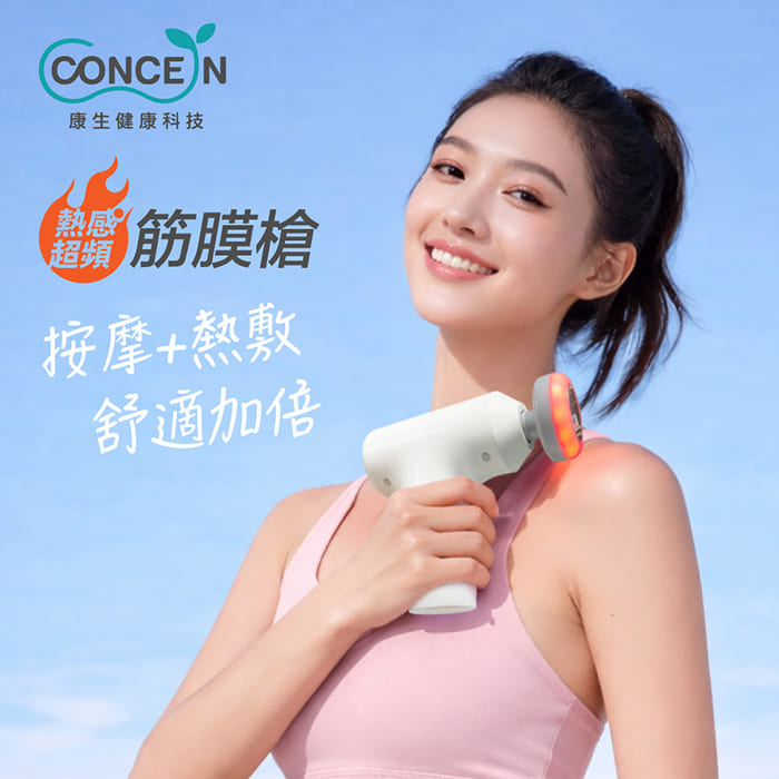 Concern康生 熱感超頻筋膜槍 CON-FE855